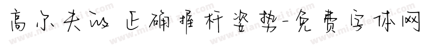 高尔夫的 正确握杆姿势字体转换